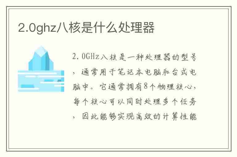 2.0ghz八核是什么处理器(2.0ghz八核是什么处理器相当于骁龙多少)